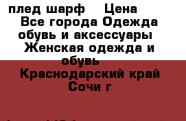 плед шарф  › Цена ­ 833 - Все города Одежда, обувь и аксессуары » Женская одежда и обувь   . Краснодарский край,Сочи г.